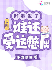 末世:都重生了,誰還受這憋屈