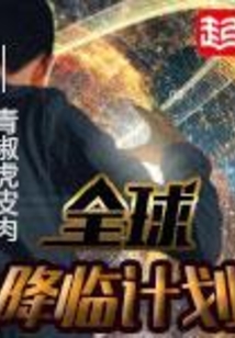 全球降臨計劃