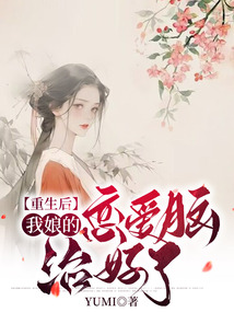重生后，我娘的戀愛腦治好了