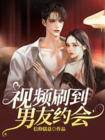 視頻刷到男友約會(huì)