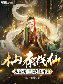 仙秦伐仙,從盜始皇陵墓開始