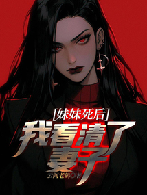妹妹死后，我看清了妻子