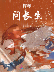揮琴問長生