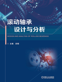 滾動軸承設計與分析
