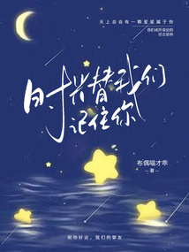 時光替我們記住你