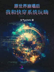 原世界崩塌后，我和快穿系統玩嗨