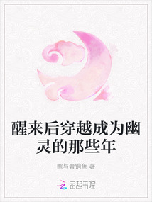 醒來后穿越成為幽靈的那些年