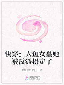 快穿：人魚女皇她被反派拐走了