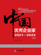 中国优秀企业家：2021—2022（上）