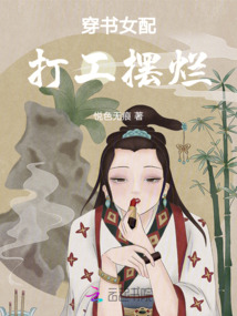 穿書女配打工擺爛