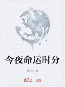 今夜命運時分