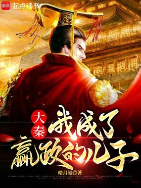 大秦:我成了嬴政的儿子在线阅读