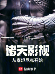 諸天影視：從泰坦尼克開始