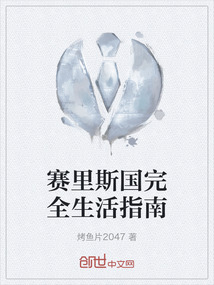 賽里斯國完全生活指南