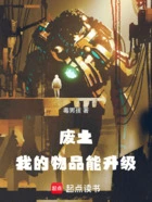废土:我的物品能升级在线阅读