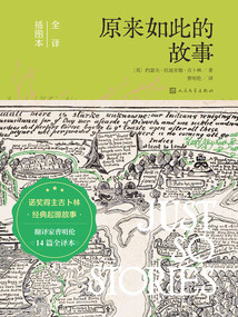 原來如此的故事（全譯插圖本）