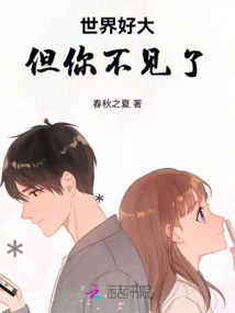 世界好大，但你不見了