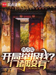 四合院：開局舉報我？門都沒有