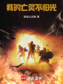 我的亡靈不怕光