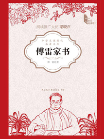 傅雷家書（青少版）