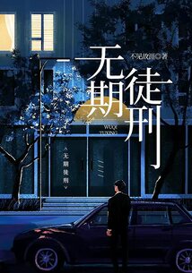無(wú)期徒刑