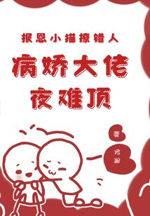 報恩小貓撩錯人，病嬌大佬夜難頂