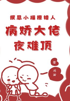 报恩小猫撩错人，病娇大佬夜难顶在线阅读