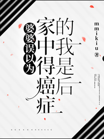 婆婆誤以為家中得癌癥的我是后