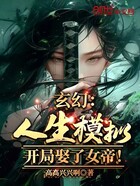 玄幻：人生模拟，开局娶了女帝！在线阅读