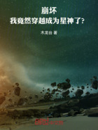 崩坏，我竟然成为星神了？在线阅读