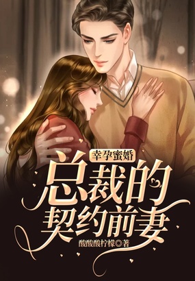 幸孕蜜婚：总裁的契约前妻在线阅读