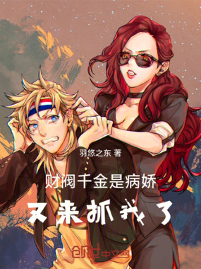 财阀千金是病娇,又来抓我了在线阅读