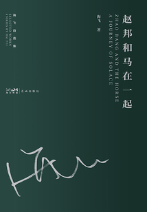趙邦和馬在一起(海飛自選集)