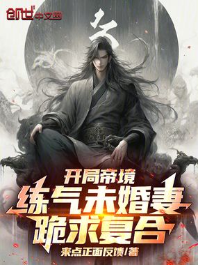 开局帝境：练气未婚妻跪求复合！在线阅读