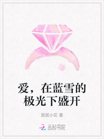 愛，在藍雪的極光下盛開
