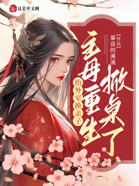 抬外室换亲子?主母重生掀桌了在线阅读