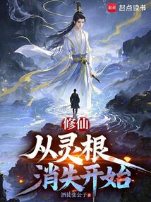 修仙,從靈根消失開始