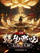 斗罗：转生哪吒，三坛海会大神！在线阅读