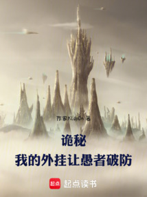 詭秘：我的外掛讓愚者破防