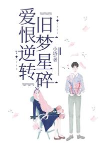 愛恨逆轉，舊夢星碎