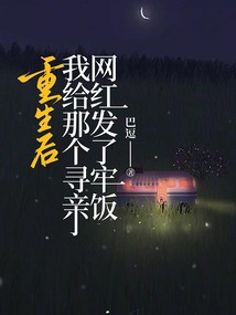 重生后，我給那個尋親網紅發了牢飯