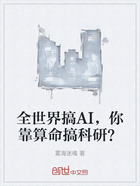 全世界搞AI，你靠算命搞科研？在线阅读