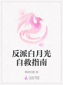 反派白月光自救指南