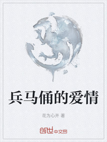 兵馬俑的愛情