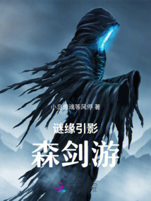 謎緣引影森劍游