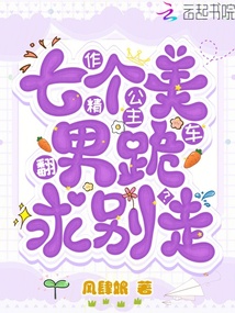 作精公主翻車?七個美男跪求別走