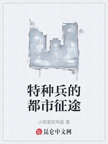 特種兵的都市征途