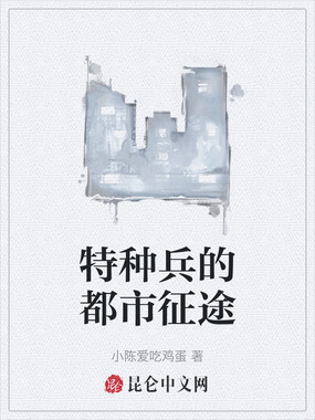 特种兵的都市征途在线阅读