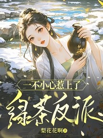 一不小心惹上了綠茶反派