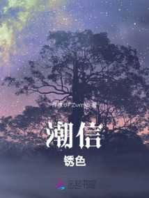 潮信銹色